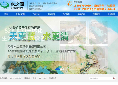 洛阳水之源环保设备有限公司